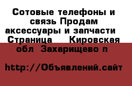 Сотовые телефоны и связь Продам аксессуары и запчасти - Страница 2 . Кировская обл.,Захарищево п.